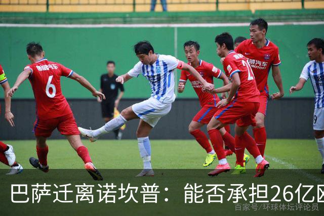 巴萨迁离诺坎普：能否承担26亿欧元的庞大债务？
